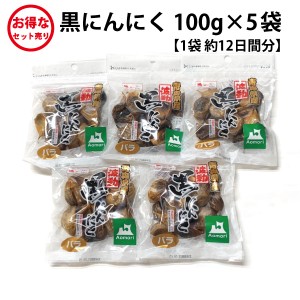 青森県産 黒にんにく バラ 100g×5袋