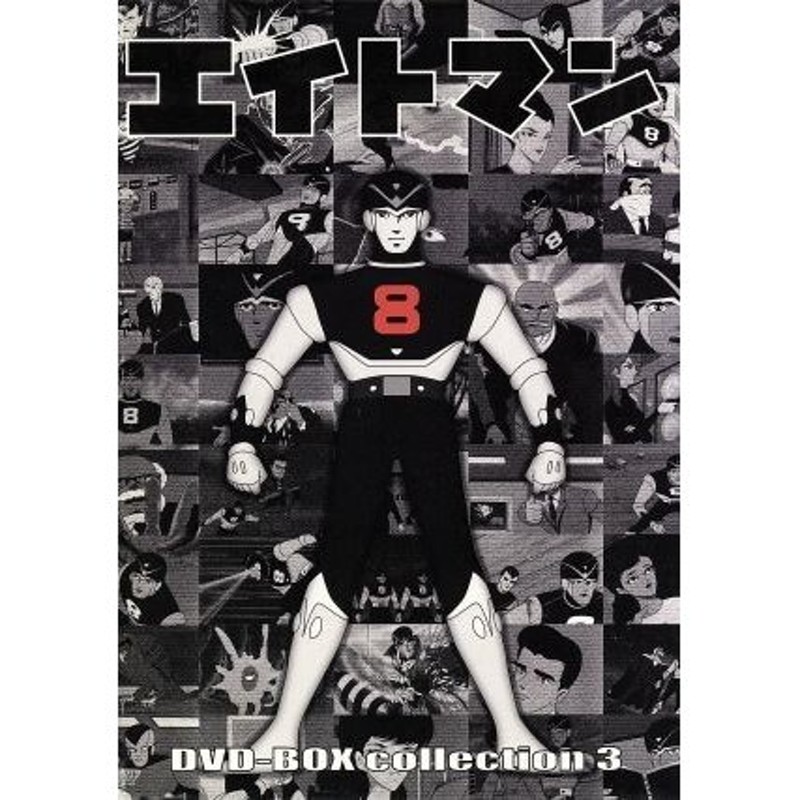 エイトマン ＤＶＤ−ＢＯＸ ｃｏｌｌｅｃｔｉｏｎ ３／平井和正