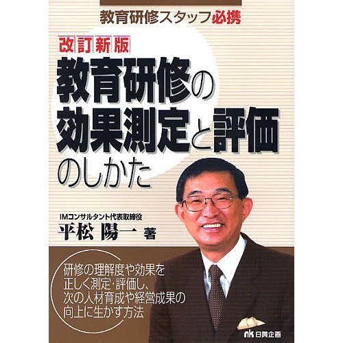 教育研修の効果測定と評価のしかた 教育研修スタッフ必携 平松陽一