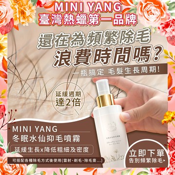 【抑制毛髮生長】除毛專用 冬眠水仙抑毛噴霧 100ml【MINI YANG】降低粗細及密度＋延緩生長 除毛膏
