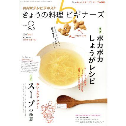 ＮＨＫテレビテキスト　きょうの料理ビギナーズ(２　２０１５) 月刊誌／ＮＨＫ出版