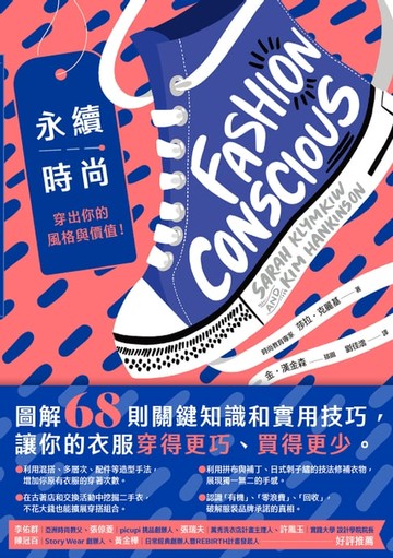 【電子書】永續時尚，穿出你的風格與價值！：圖解68則關鍵知識和實用技巧，讓你的衣服穿得更巧、買得更少