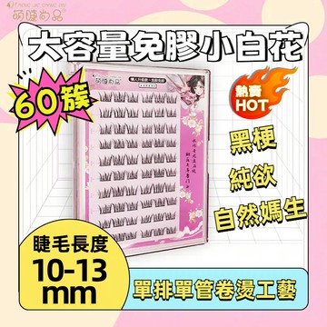 『隔日到貨🚀萌睫尚品』免膠大容量小白花假睫毛  自然純欲 黑梗 小紅書爆款 免膠假睫毛 二代高分子軟態溫感膠條