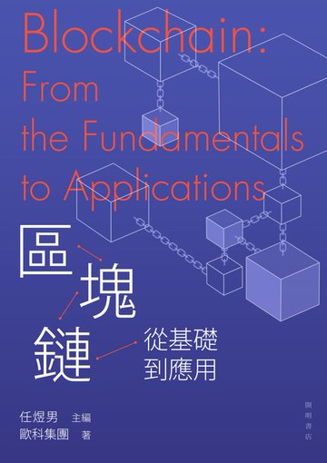 【電子書】區塊鏈：從基礎到應用