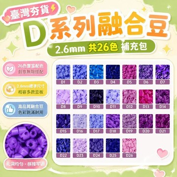 ⚡臺灣倉出⚡現貨⭐D系列 好貨高品質2.6mm融合豆補充包袋裝 融合豆 拼豆 拼豆補充包 拼豆套組 拼豆材料包 拼豆工具