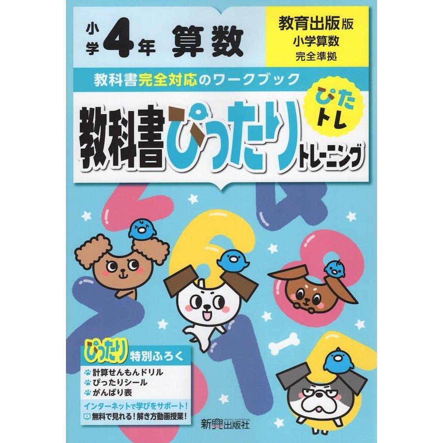 教科書ぴったりトレーニング 小学4年 算数 教育出版版