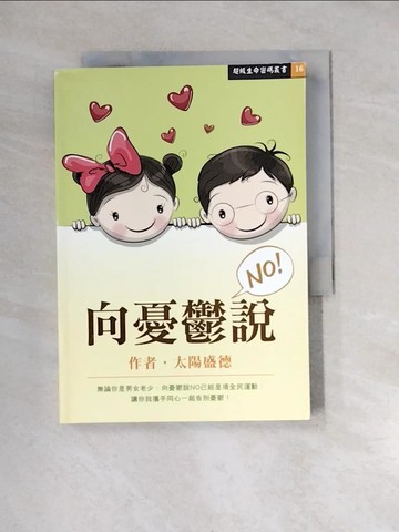 【書寶二手書T7／宗教_XN7】向憂鬱說NO_太陽盛德