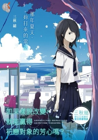 那年夏天，妳打來的電話[二手書_良好]