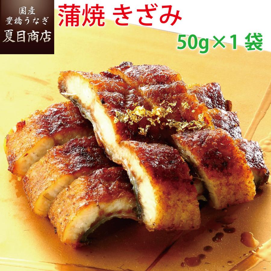 うなぎ 蒲焼き 国産 きざみ 50-60g×1袋