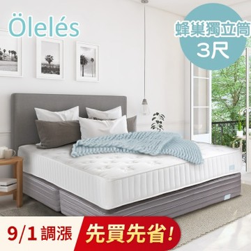 Oleles 歐萊絲 蜂巢式獨立筒 彈簧床墊-單人3尺