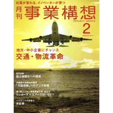 事業構想(２　ＦＥＢＲＵＡＲＹ　２０１６) 月刊誌／日本ビジネス出版