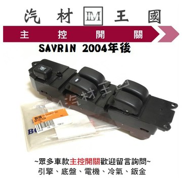 【LM汽材王國】主控開關 SAVRIN 2004年後 正廠 電動窗開關 升降機開關 昇降機開關 電動 三菱