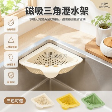 台灣出貨 三角磁吸水槽濾水籃 底部旋鈕彈開設計 廚房剩菜殘渣收納架 塑膠材質防滑落 單手操作快速清理 台角死角省空間