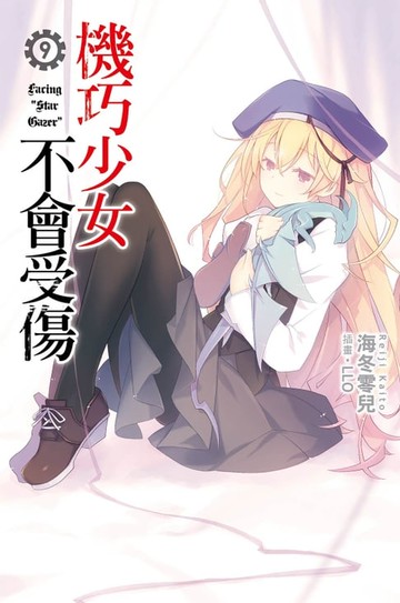 【電子書】機巧少女不會受傷(09)小說