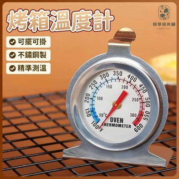 💕首發特殺  不鏽鋼烤箱溫度計 烤箱溫度計 冰箱溫度計 指針式溫度計 座式溫度計 烘焙溫度計 掛壁式溫度 雙刻度溫度計