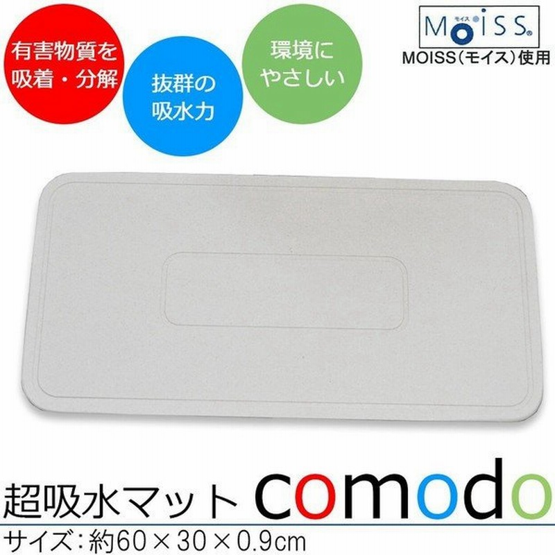 粉河 お風呂用 超吸水マット Comodo コモド Moiss 珪藻土 バスマット 日本製 人気 バスマット おしゃれ 速乾 吸水 抗菌 通販 Lineポイント最大0 5 Get Lineショッピング