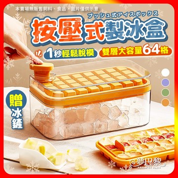 [夢巴黎] 按壓式製冰盒 送冰鏟 雙層64格 冰塊盒 製冰盒 冰塊模具 製冰機 按壓式冰盒 製冰模具 矽膠製冰盒