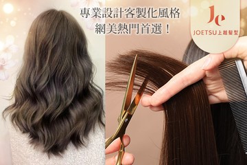 【多分店】JOETSU Hair Salon 上越 #GOMAJI吃喝玩樂券#電子票券#美髮
