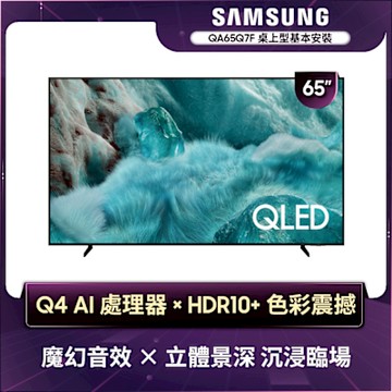 SAMSUNG三星 65型 4K QLED AI 智慧顯示器  QA65Q7FAAXXZW