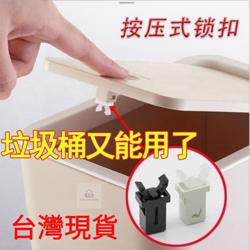 【台灣出貨】萬能垃圾桶卡扣 按壓開關 垃圾桶按壓卡扣 塑膠扣 塑膠卡扣 彈簧開關 垃圾桶按壓卡扣 垃圾桶 垃圾桶蓋子彈簧