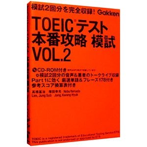 ＴＯＥＩＣテスト 本番攻略模試 2／高橋基治／塚田幸光／Ｎｏｂｕ Ｙａｍａｄａ 他