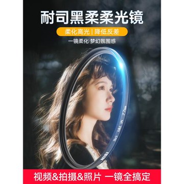 NiSi耐司 柔焦鏡 朦朧鏡 黑柔 67 72 77 82mm適用于佳能索尼微單單反濾鏡人像柔化鏡 柔光鏡 霧面鏡 創意濾鏡