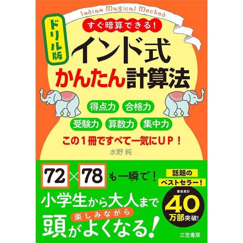 ドリル版インド式かんたん計算法 すぐ暗算できる この1冊ですべて一気にUP