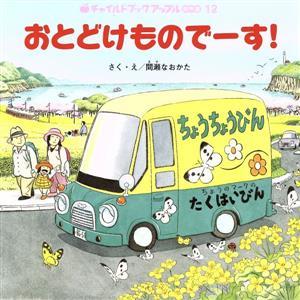 おとどけものでーす！ チャイルドブックアップル傑作選／間瀬なおかた(著者)