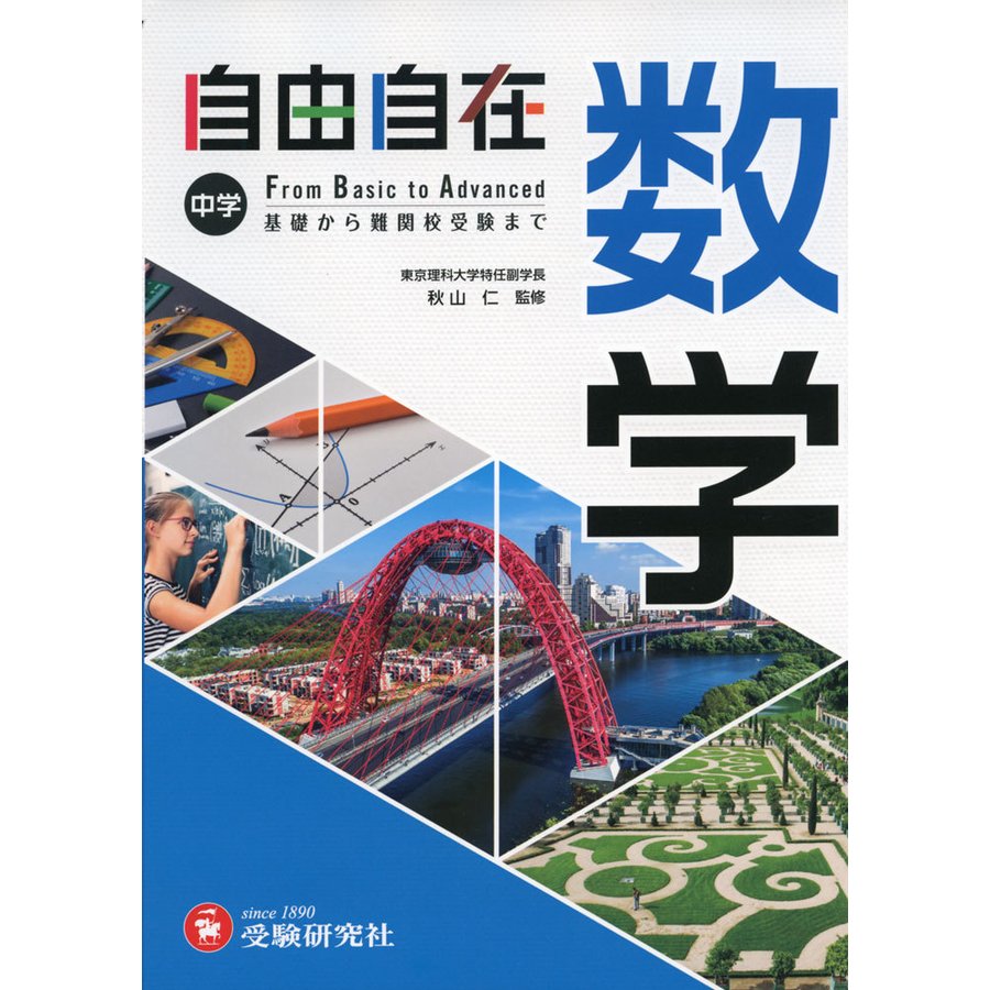 中学 自由自在 数学 中学生向け参考書 基礎から難関校受験 まで