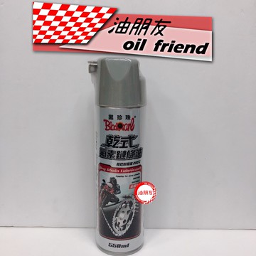 油朋友   黑珍珠 乾式氟素鍊條油 機車材料 機車保養 乾式鍊條油