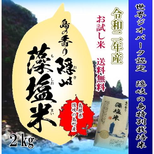 令和5年産　1等米2kg ／ 隠岐藻塩米コシヒカリ　特別栽培米　一部地域を除く