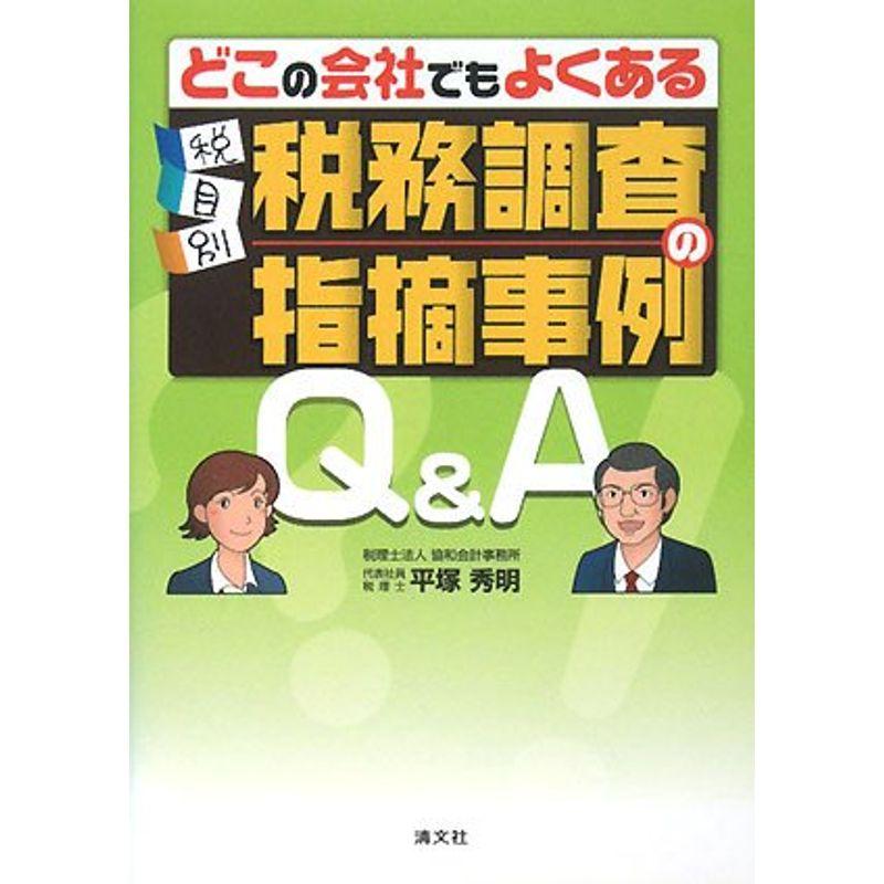 税目別 税務調査の指摘事例QA?どこの会社でもよくある