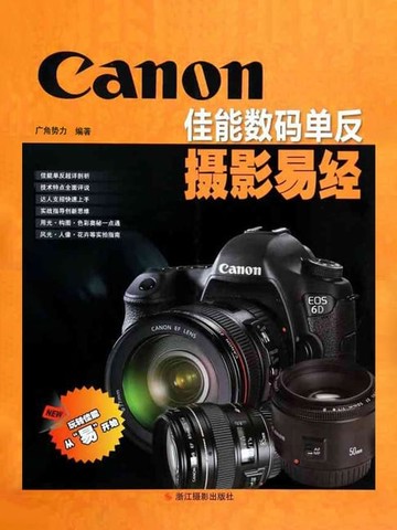 【電子書】佳能数码单反摄影易经