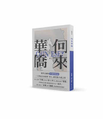 【讀書共和國】何來華僑