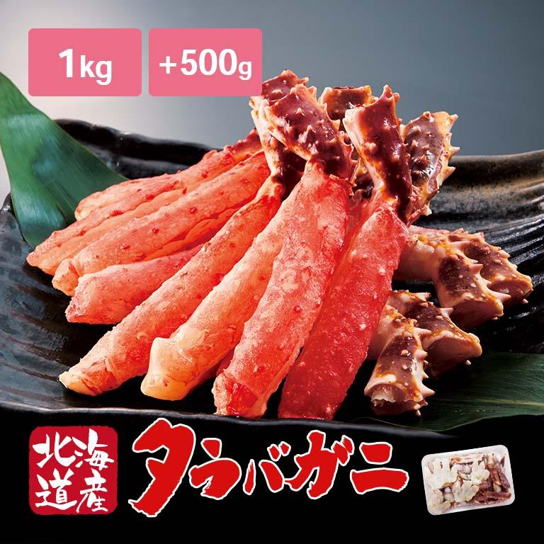 北海道 根室産 生たらば蟹 棒肉 1kg 生たらば カット 500g付き たらば タラバ カニ かに 蟹 冷凍 生 ポーション むき身 剥き身 たらばがに タラバガニ