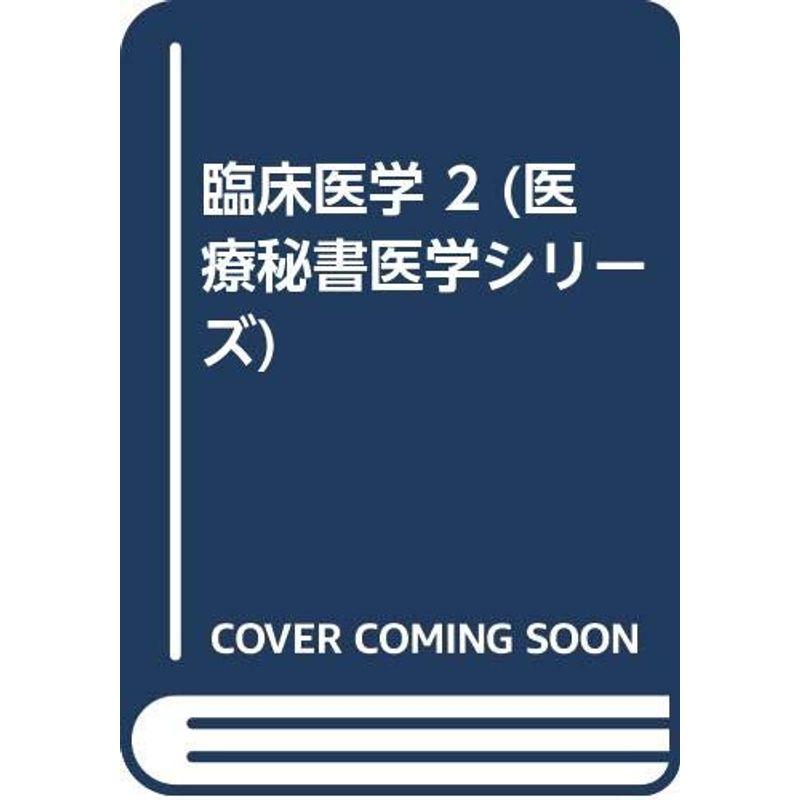 臨床医学 (医療秘書医学シリーズ)