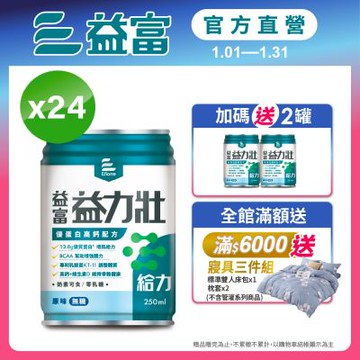 【益富官方直營】 益力壯給力 優蛋白高鈣配方-原味無糖 250ml*24入