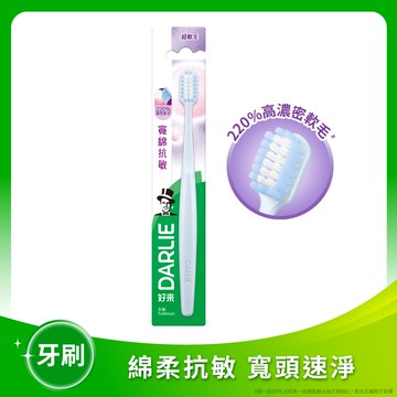 DARLIE好來寬綿抗敏牙刷單支