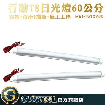 GUYSTOOL 露營燈 長條燈 戶外燈 移動燈管 搭配電瓶使用 10瓦 攤販燈 施工工程 戶外多用途