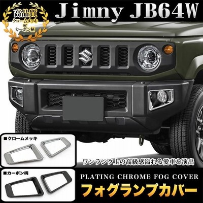 ジムニー JB64W フォグランプカバー フォグカバー メッキ