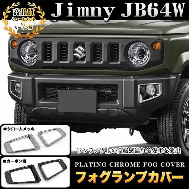 JB64 新型 ジムニー フルカバー タイプ メッキ フォグ ランプ カバー JB64 ジムニー フルカバー タイプ メッキ フォグ ランプ カバー