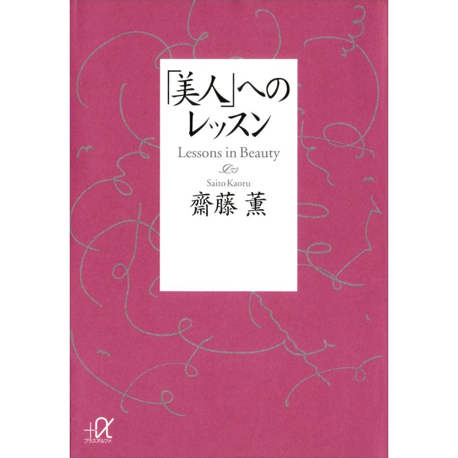 美人 へのレッスン 齋藤薫