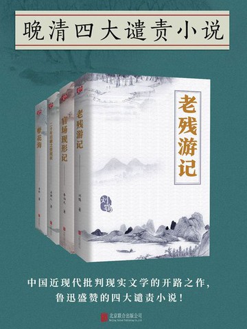 【電子書】晚清四大谴责小说