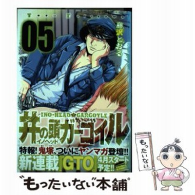 中古 井の頭 イノヘッド ガーゴイル 1 ヤンマガkc 2180 藤沢とおる 講談社 コミック メール便送料無料 通販 Lineポイント最大get Lineショッピング