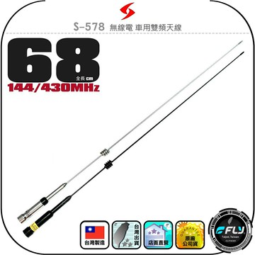 【SEASON】S-578 無線電 車用雙頻天線◉公司貨◉台灣製造◉68cm◉車機收發◉對講機外接◉訊號線連接