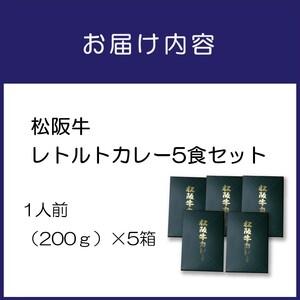 ふるさと納税 松阪牛レトルトカレー5食セット カレー レトルトカレー レトルトカレーセット 松阪牛カレー 和牛カレー 辛口カレー スパイスカレー.. 大阪府泉南市