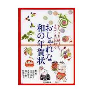 さらりと描けて,まごころ伝わるおしゃれな和の年賀状 日貿出版社 鮎裕