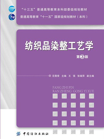 【電子書】纺织品染整工艺学（第3版）