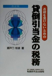  否認を受けないための貸倒引当金の税務／瀬戸口有雄(著者)