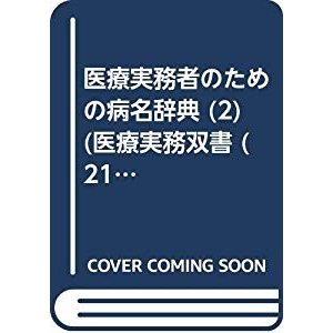 医療実務者のための病名辞典 (2) (医療実務双書 (21))